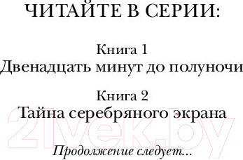 Изображение товара Книга Эксмо Пенелопы Тредуэлл. Тайна серебряного экрана (Эдж К.)