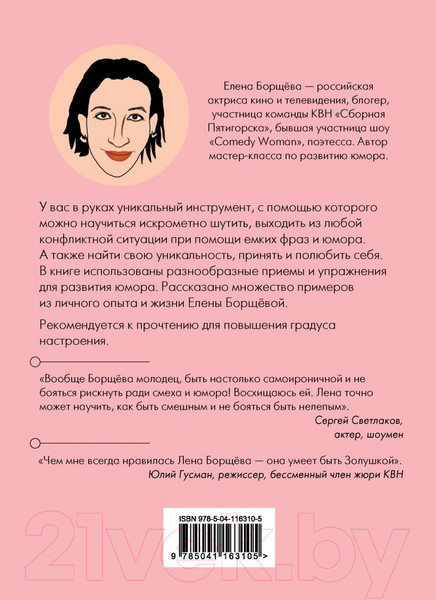 Изображение товара Книга Эксмо Как поймать юмор за хвост (Борщева Е.С.)