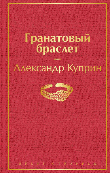 Изображение товара Книга Эксмо Гранатовый браслет / 9785041155667 (Куприн А.И.)