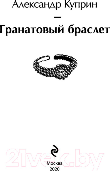 Изображение товара Книга Эксмо Гранатовый браслет / 9785041155667 (Куприн А.И.)