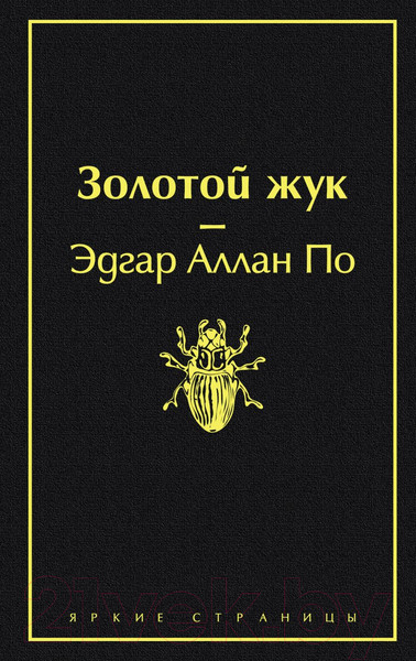 Изображение товара Книга Эксмо Золотой жук (Аллан По Эдгар)