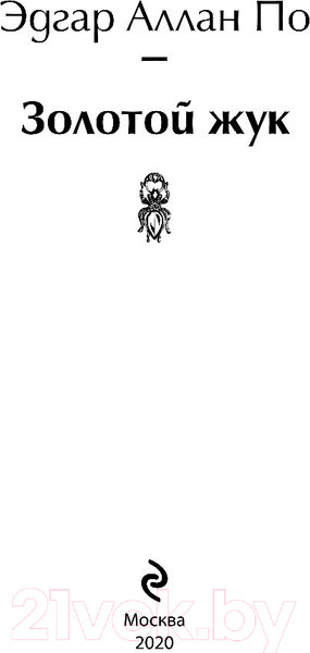 Изображение товара Книга Эксмо Золотой жук (Аллан По Эдгар)