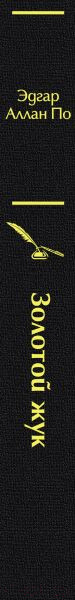Изображение товара Книга Эксмо Золотой жук (Аллан По Эдгар)