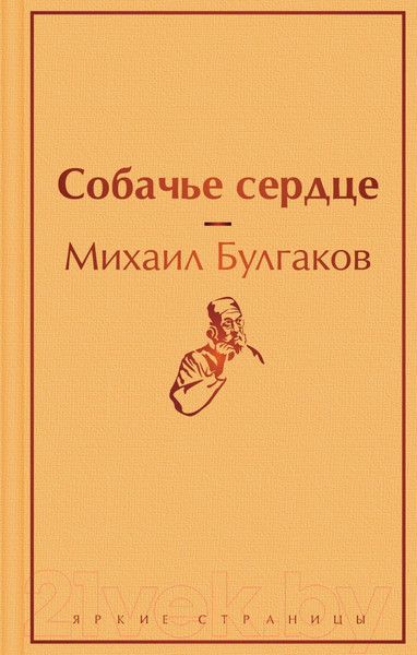 Изображение товара Книга Эксмо Собачье сердце / 9785041113179 (Булгаков М.)