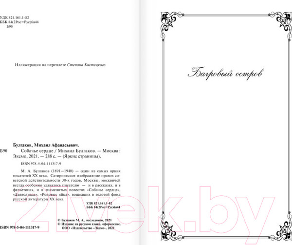 Изображение товара Книга Эксмо Собачье сердце / 9785041113179 (Булгаков М.)