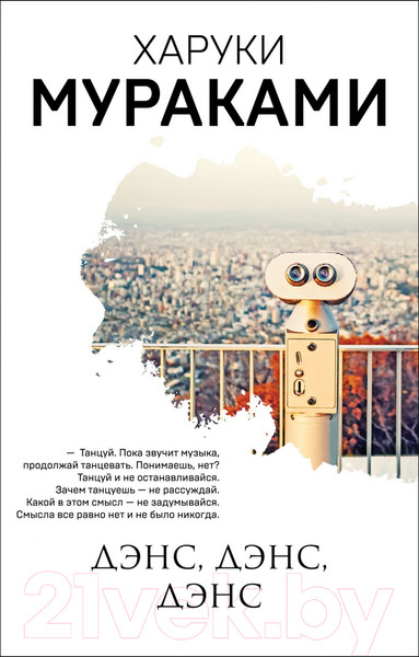 Изображение товара Книга Эксмо Дэнс, дэнс, дэнс / 9785041171049 (Мураками Х.)