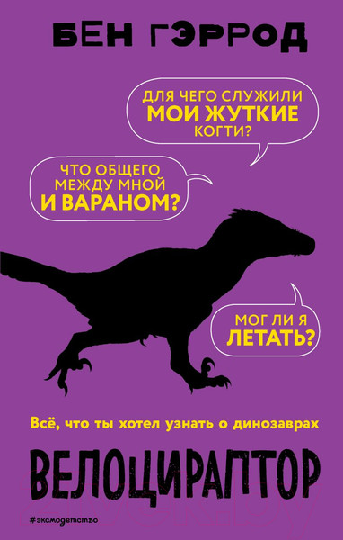 Изображение товара Энциклопедия Эксмо Велоцираптор (Бен Гэррод)