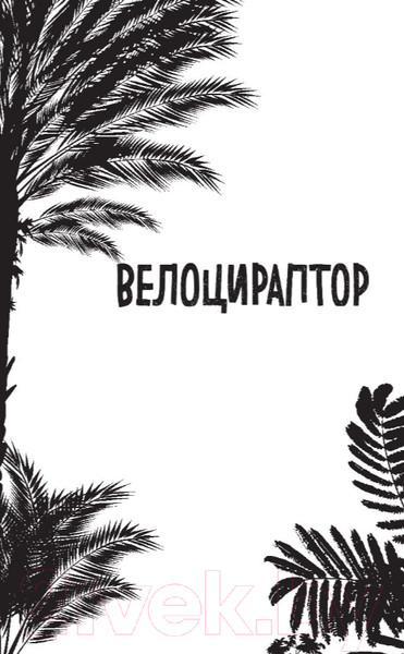Изображение товара Энциклопедия Эксмо Велоцираптор (Бен Гэррод)