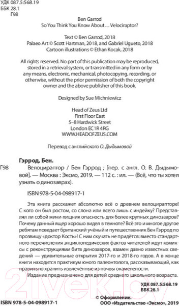 Изображение товара Энциклопедия Эксмо Велоцираптор (Бен Гэррод)