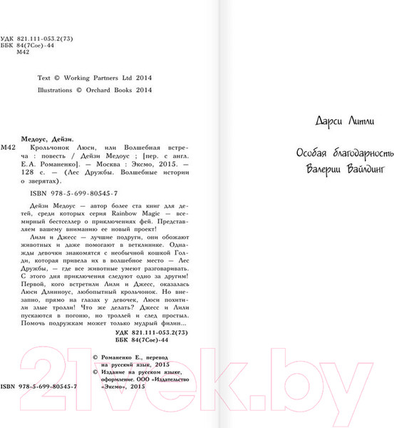 Изображение товара Книга Эксмо Крольчонок Люси, или Волшебная встреча (Медоус Д.)
