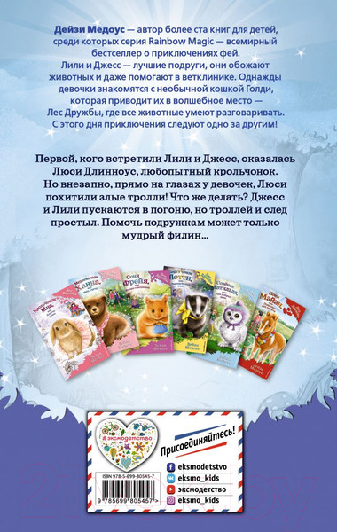 Изображение товара Книга Эксмо Крольчонок Люси, или Волшебная встреча (Медоус Д.)