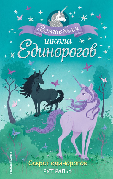 Изображение товара Книга Эксмо Секрет единорогов (Ральф Р.)