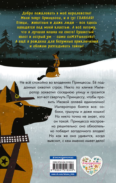 Изображение товара Книга Эксмо Принцесса дает отпор (Хитон Д.)