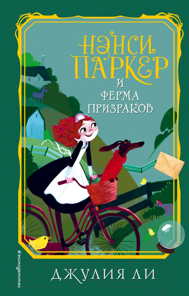 Изображение товара Книга Эксмо Нэнси Паркер и ферма призраков (Ли Д.)