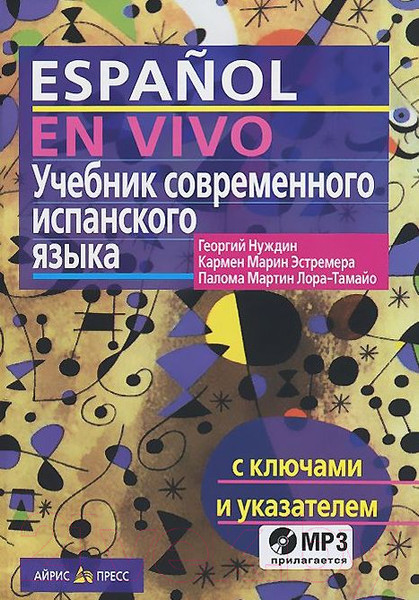 Изображение товара Учебное пособие Айрис-пресс Учебник современного испанского языка с ключами с MP3