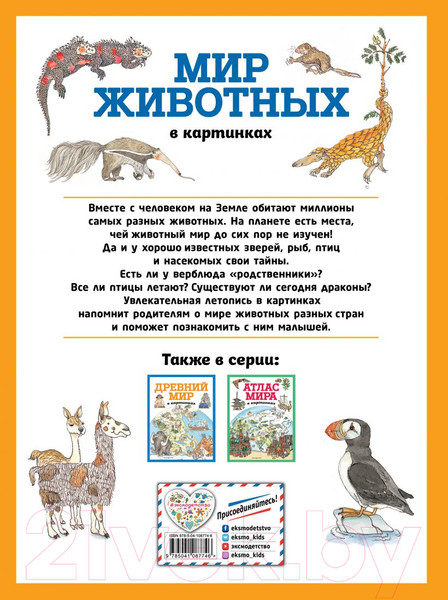 Изображение товара Энциклопедия Эксмо Мир животных в картинках
