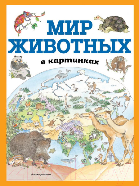 Изображение товара Энциклопедия Эксмо Мир животных в картинках