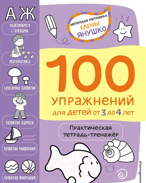 Изображение товара Учебное пособие Эксмо 100 упражнений. Практическая тетрадь-тренажер (Янушко Е.А.)