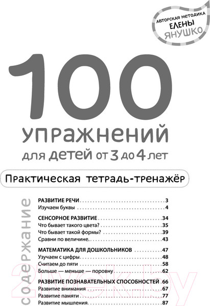 Изображение товара Учебное пособие Эксмо 100 упражнений. Практическая тетрадь-тренажер (Янушко Е.А.)
