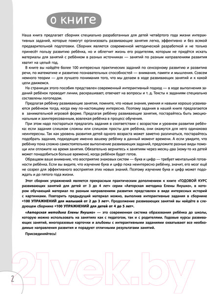 Изображение товара Учебное пособие Эксмо 100 упражнений. Практическая тетрадь-тренажер (Янушко Е.А.)