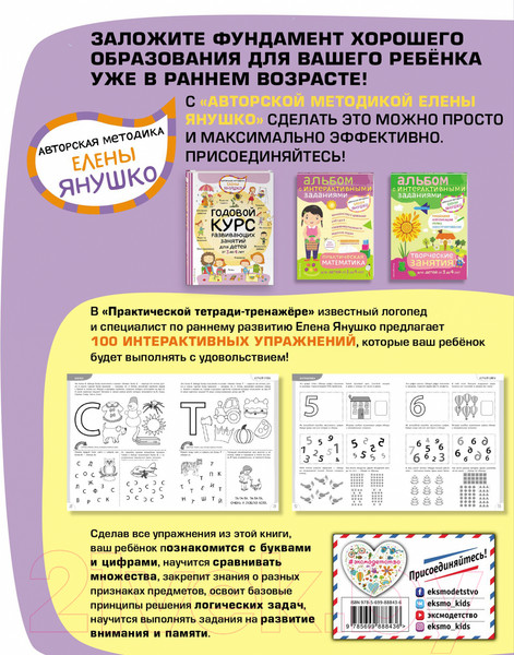 Изображение товара Учебное пособие Эксмо 100 упражнений. Практическая тетрадь-тренажер (Янушко Е.А.)
