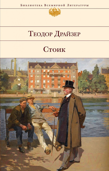 Изображение товара Книга Эксмо Стоик (Драйзер Т.)