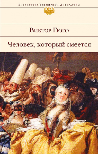 Изображение товара Книга Эксмо Человек, который смеется (Гюго В.)
