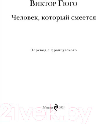 Изображение товара Книга Эксмо Человек, который смеется (Гюго В.)