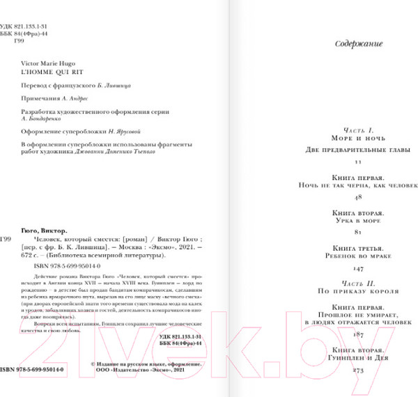 Изображение товара Книга Эксмо Человек, который смеется (Гюго В.)