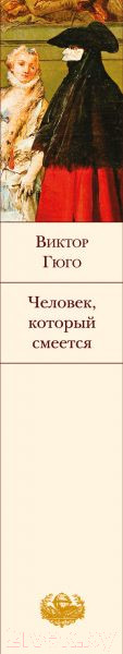 Изображение товара Книга Эксмо Человек, который смеется (Гюго В.)