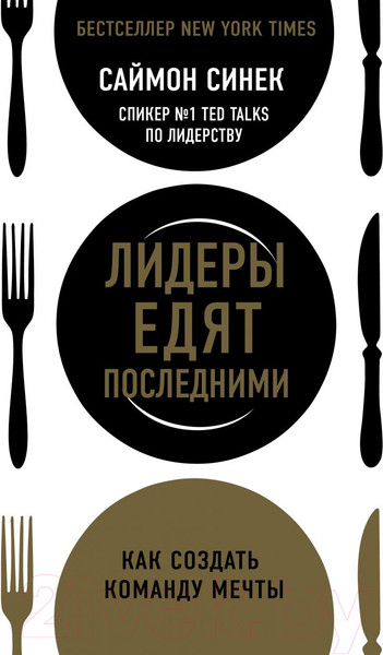Изображение товара Нехудожественная книга Эксмо Лидеры едят последними (Синек С.)