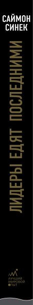 Изображение товара Нехудожественная книга Эксмо Лидеры едят последними (Синек С.)