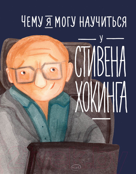 Изображение товара Энциклопедия Альпина Чему я могу научиться у Стивена Хокинга (Король С.)