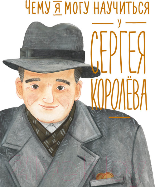 Изображение товара Энциклопедия Альпина Чему я могу научиться у Сергея Королева (Акулова Н.)