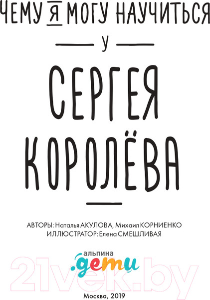 Изображение товара Энциклопедия Альпина Чему я могу научиться у Сергея Королева (Акулова Н.)