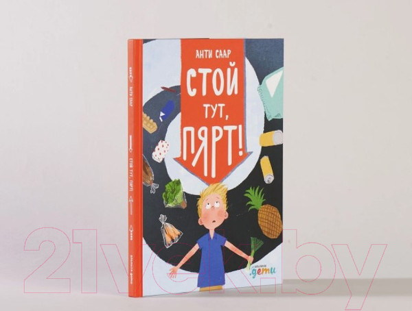 Изображение товара Книга Альпина Стой тут, Пярт! (Саар А.)