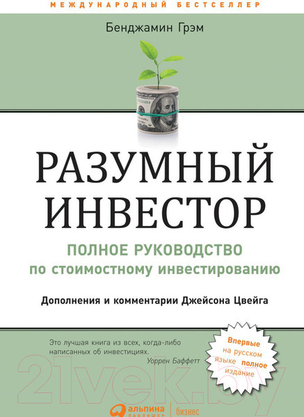 Изображение товара Книга Альпина Разумный инвестор (Грэм Бенджамин)