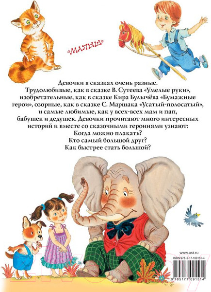 Изображение товара Книга АСТ Большая книга сказочных историй про девочек (Маршак С.Я., Сутеев В.Г. и другие)