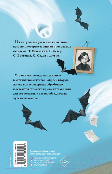 Изображение товара Книга АСТ Школа ужасов и другие ужасные истории (Остер Г., Успенский Э.)