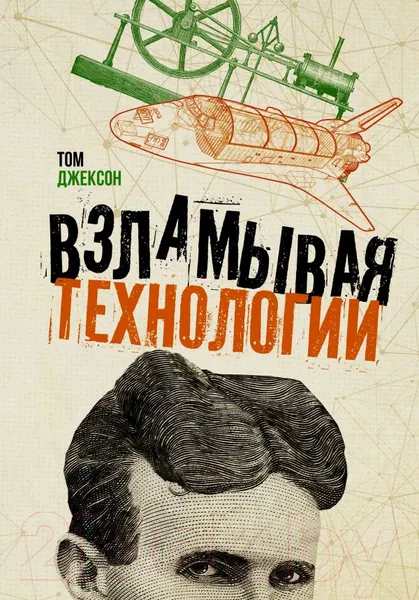Изображение товара Книга АСТ Взламывая технологии (Джексон Тим)