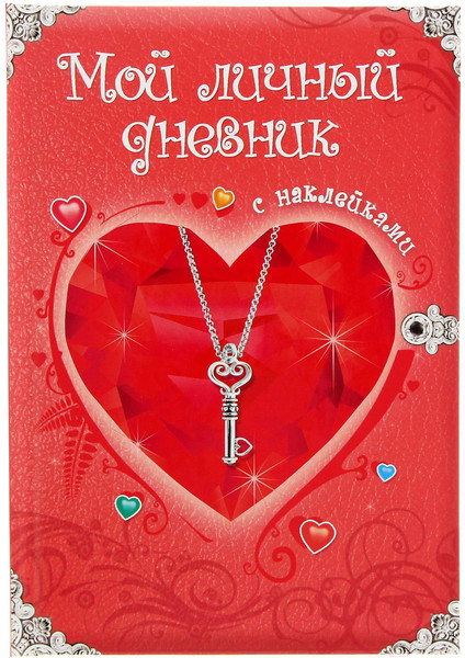 Изображение товара Дневничок АСТ Мой личный дневник (Дмитриева В.Г.)