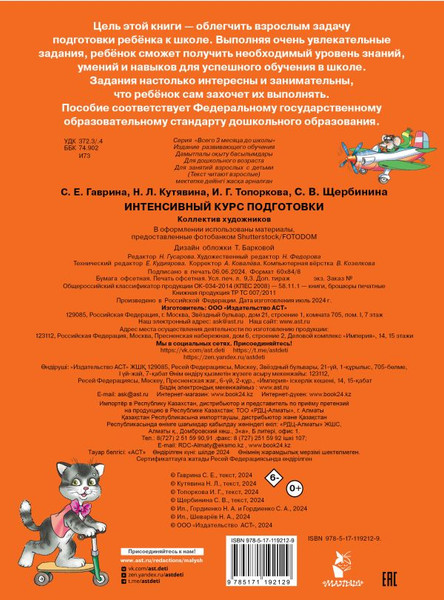Изображение товара Развивающая книга АСТ Интенсивный курс подготовки, мягкая обложка (Гаврина Светлана)