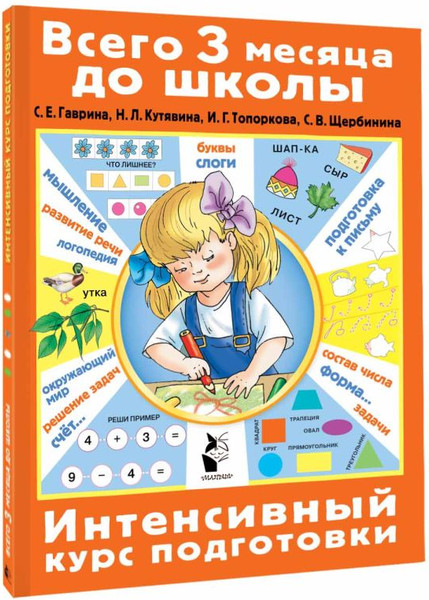 Изображение товара Развивающая книга АСТ Интенсивный курс подготовки, мягкая обложка (Гаврина Светлана)