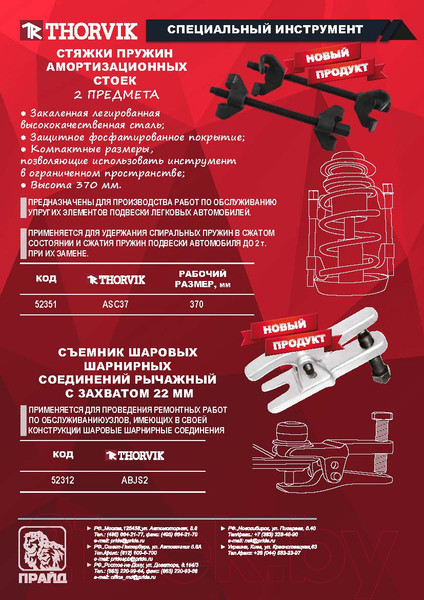 Изображение товара Стяжка пружин Thorvik ASC37