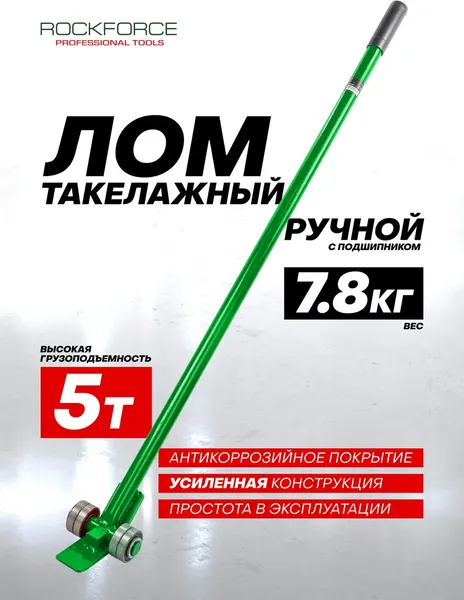 Изображение товара Лом такелажный RockForce RF-TL-5