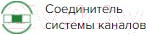 Изображение товара Соединитель воздуховода ERA 1012.5РП