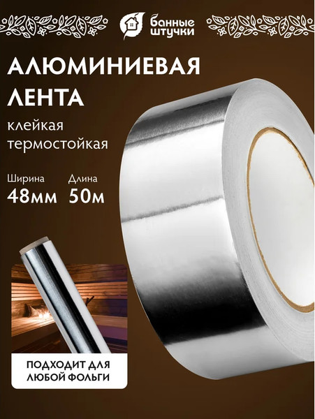 Изображение товара Лента алюминиевая Банные Штучки Алюминиевая /3566