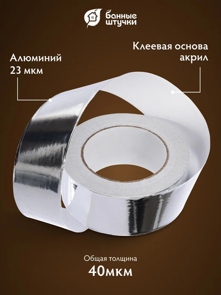 Изображение товара Лента алюминиевая Банные Штучки Алюминиевая /3566