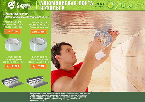 Изображение товара Фольга алюминиевая техническая Банные Штучки 3693
