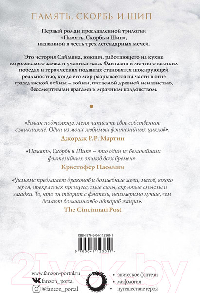 Изображение товара Книга Эксмо Трон из костей дракона. Том 1 (Уильямс Т.)